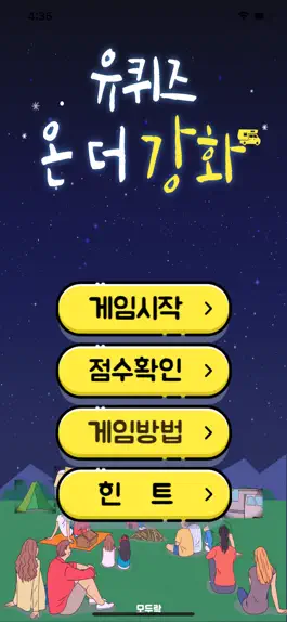 Game screenshot 유퀴즈 온 더 강화 mod apk