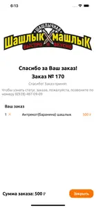 Шашлык-Машлык screenshot #9 for iPhone