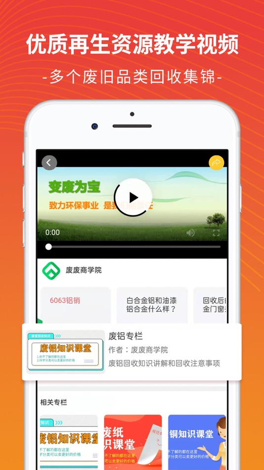 #5. 废废-再生资源行业金属行情交易服务平台 (iOS) 来自: 柱道 李