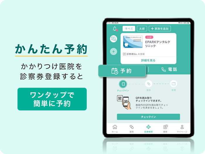 EPARKデジタル診察券