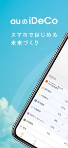 auの「iDeCo/イデコ」個人型確定拠出年金アプリ screenshot #1 for iPhone