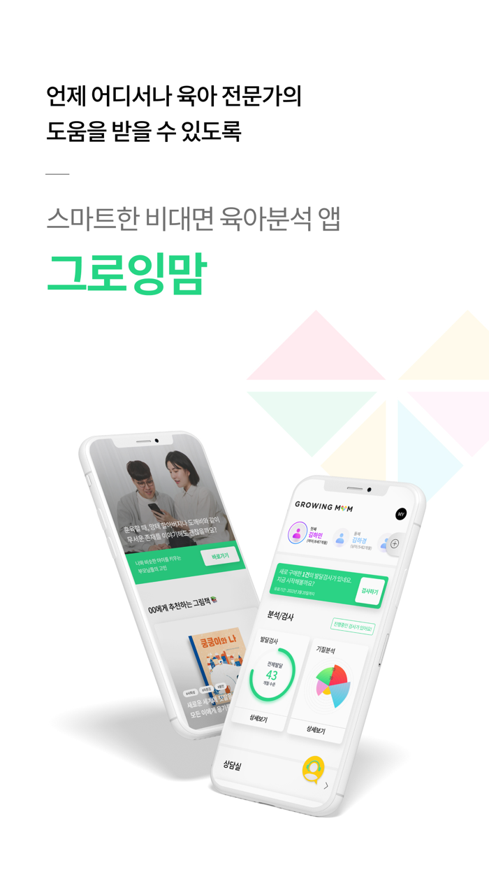 그로잉맘 - 스마트한 비대면 육아분석 앱