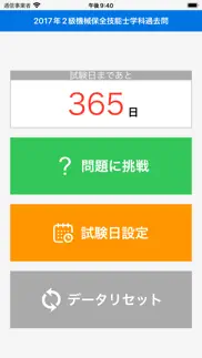 2017年2級機械保全技能士学科過去問 iphone screenshot 1