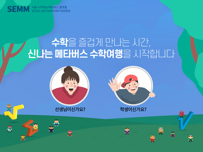 서울 수학학습 메타버스