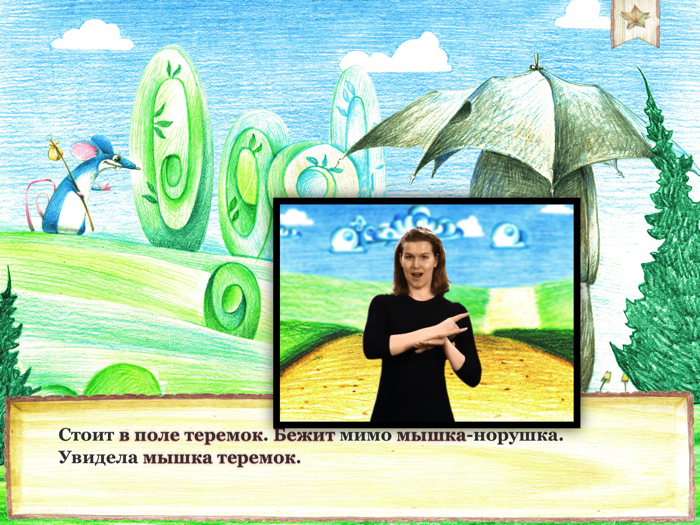 Теремок-РЖЯ