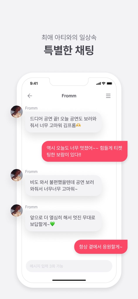 프롬 - FrommyArti - The app showcases an intimate 1:1 chat interface, featuring personalized artist messages and interactive message bubbles for direct communication.
