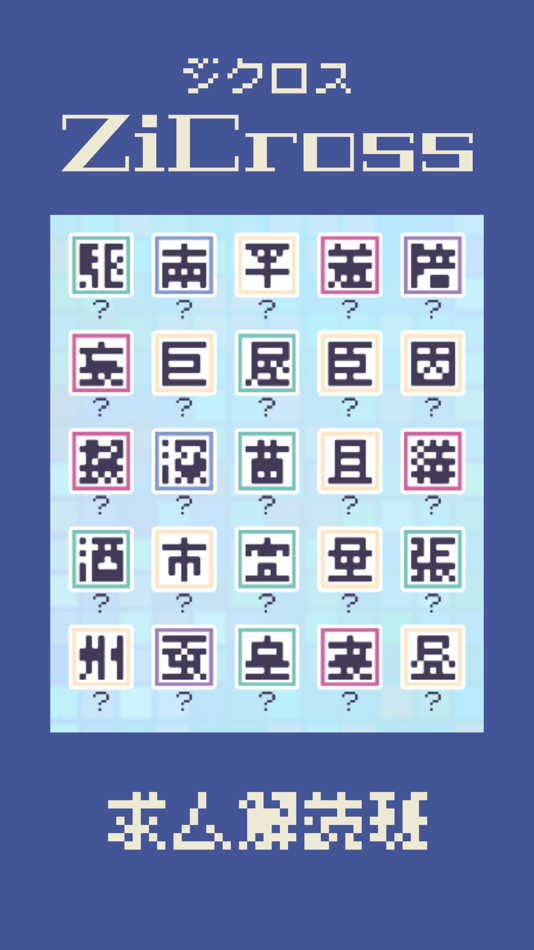 #6. ドット字のパズルゲーム - ZiCross（ジクロス） (iOS) Με: Kentaro Hosokawa