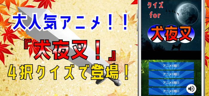 クイズ for 犬夜叉いぬやしゃ・inuyasha）ゲーム