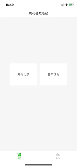 Game screenshot 梅花易数笔记 mod apk