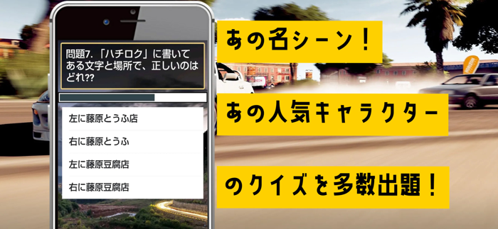 クイズ検定 for イニシャルd（頭文字d）