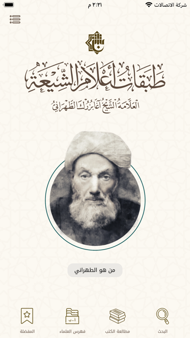 طبقات اعلام الشيعة Screenshot