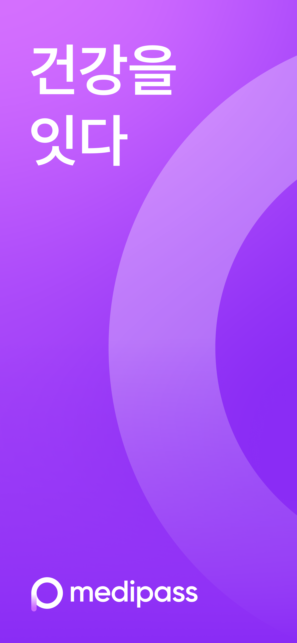 메디패스ㅣ돈이 되는 건강생활