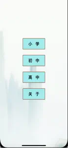 中小学古诗词文言文 screenshot #1 for iPhone