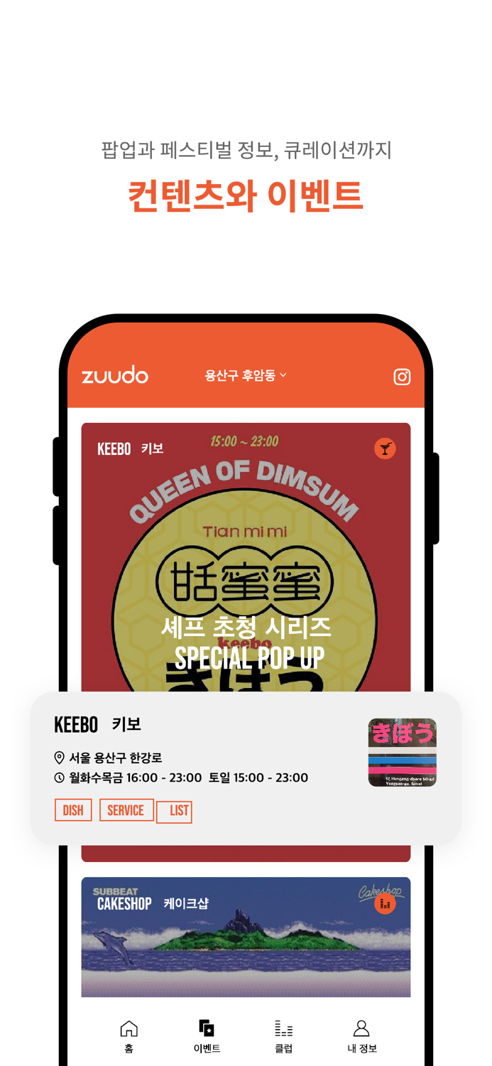 주도 - 술집 클럽 이벤트 검색 필수 앱