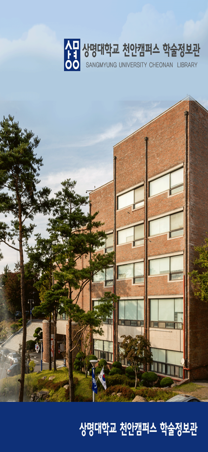 상명대학교 천안캠퍼스 학술정보관