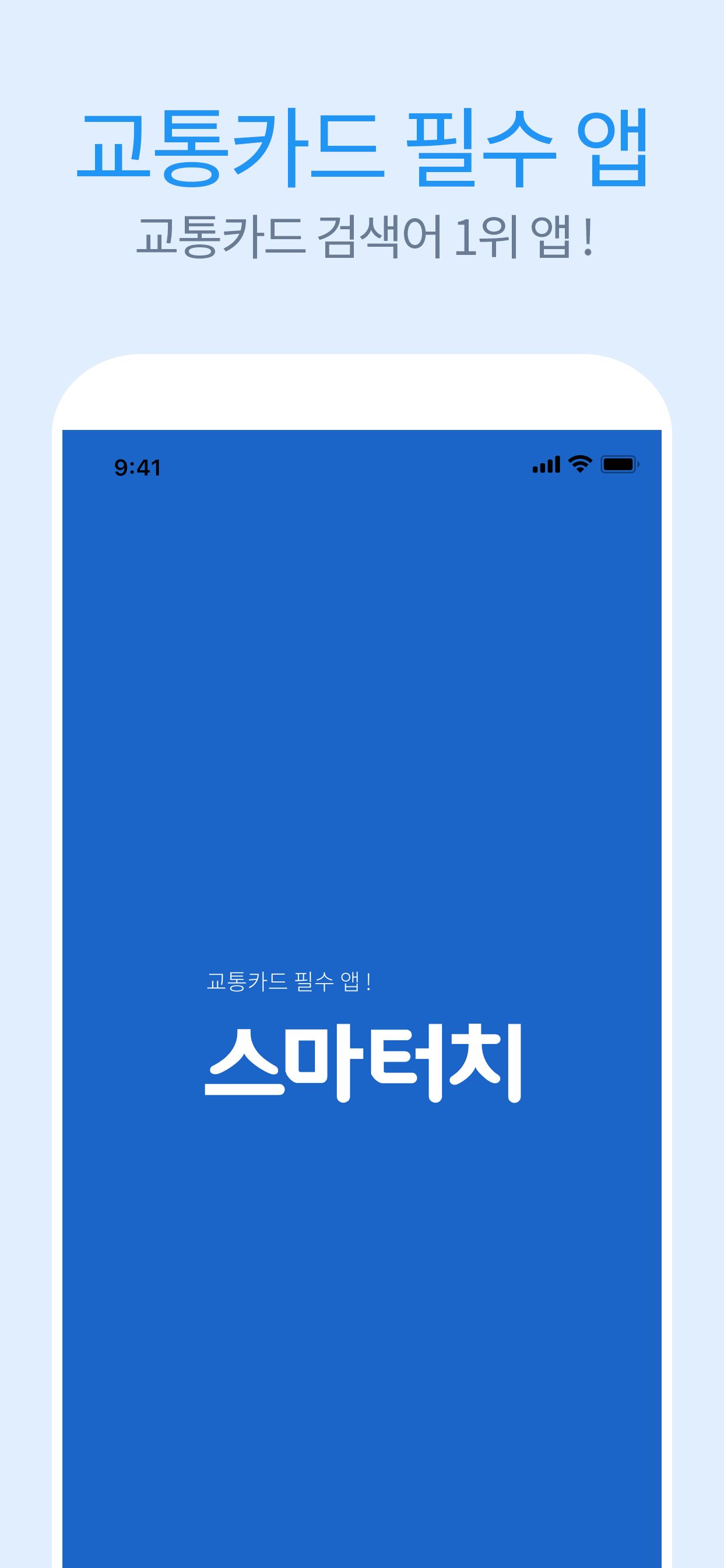 스마터치- 교통카드&하이패스 필수 앱!