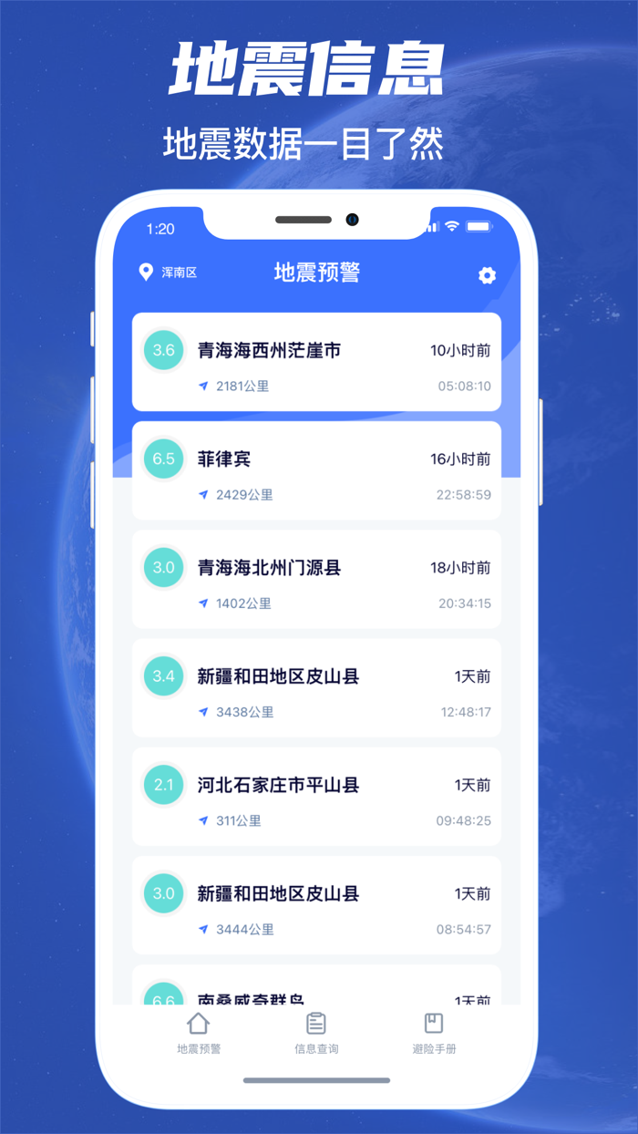 地震预警-手机地震信息速报通知