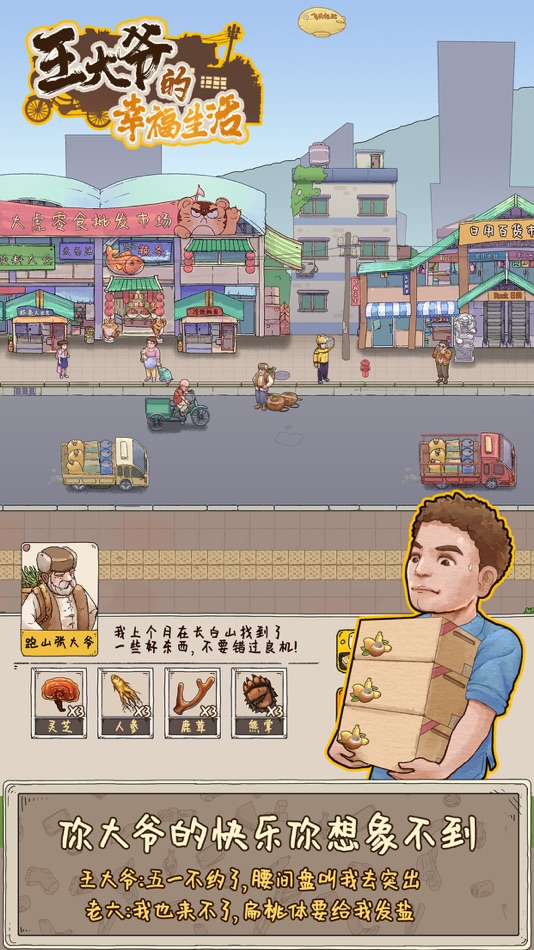 #4. 王大爷的幸福生活 (iOS) 由: 秋江 赵