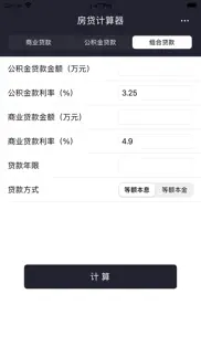 房贷计算器 - 房屋按揭贷款计算器 iphone screenshot 2