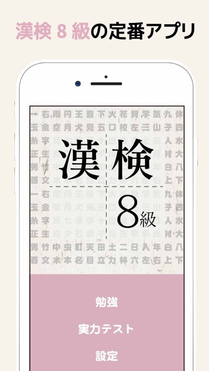 漢検8級に出てくる漢字 - 検定試験トレーニングアプリ
