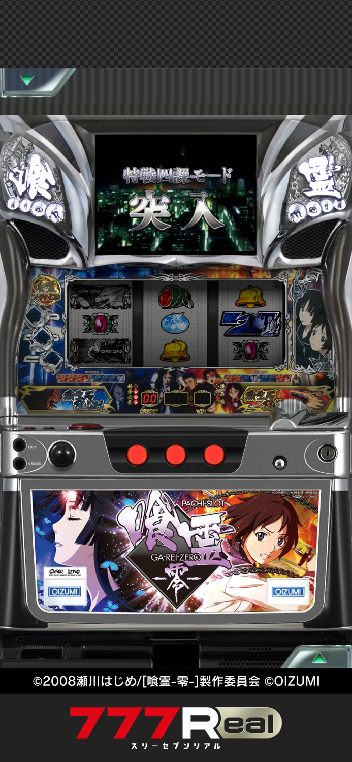 777Realパチスロ 喰霊-零-