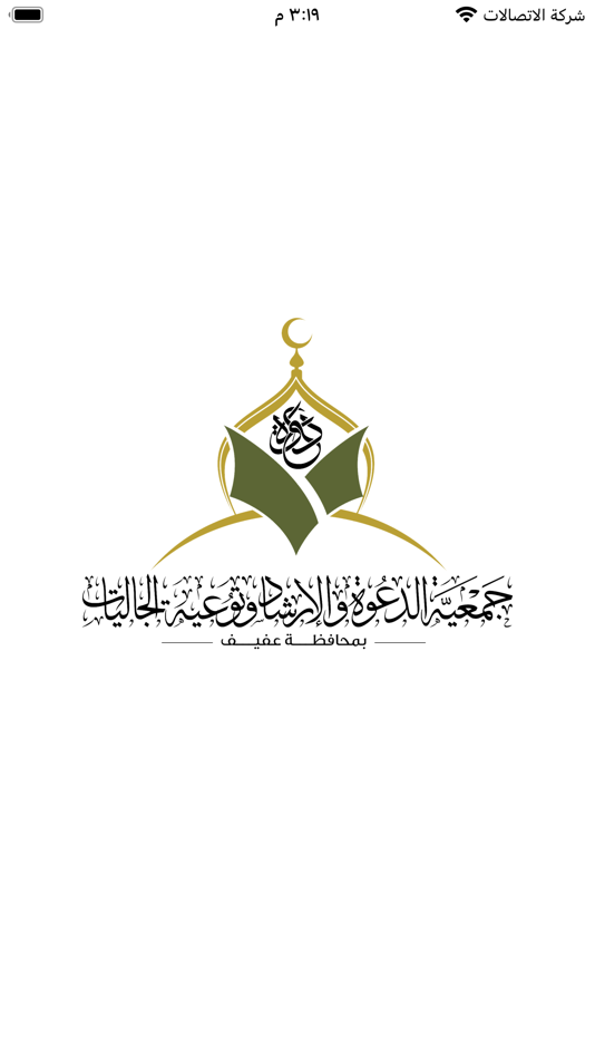 #1. جمعية الدعوة بعفيف (iOS) 由: Afaq International information systems technology est