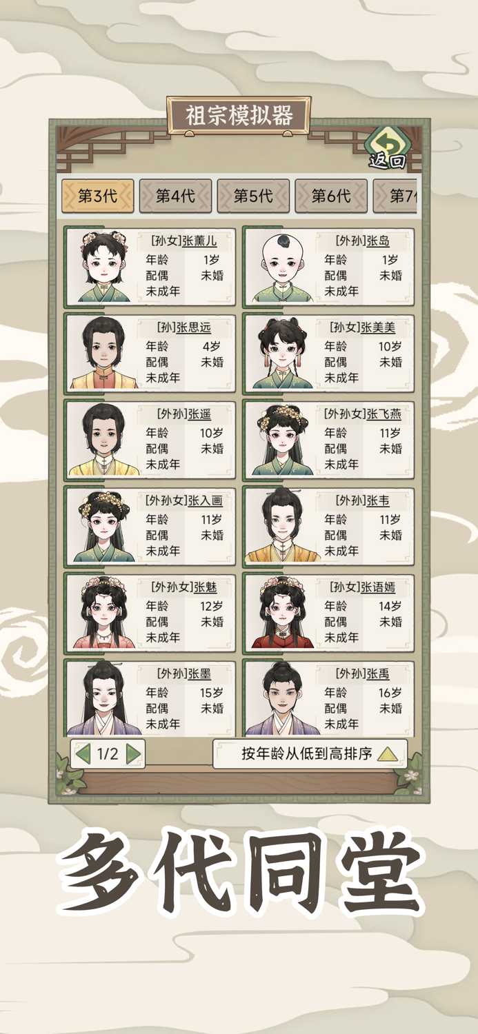 祖宗模拟器：传承