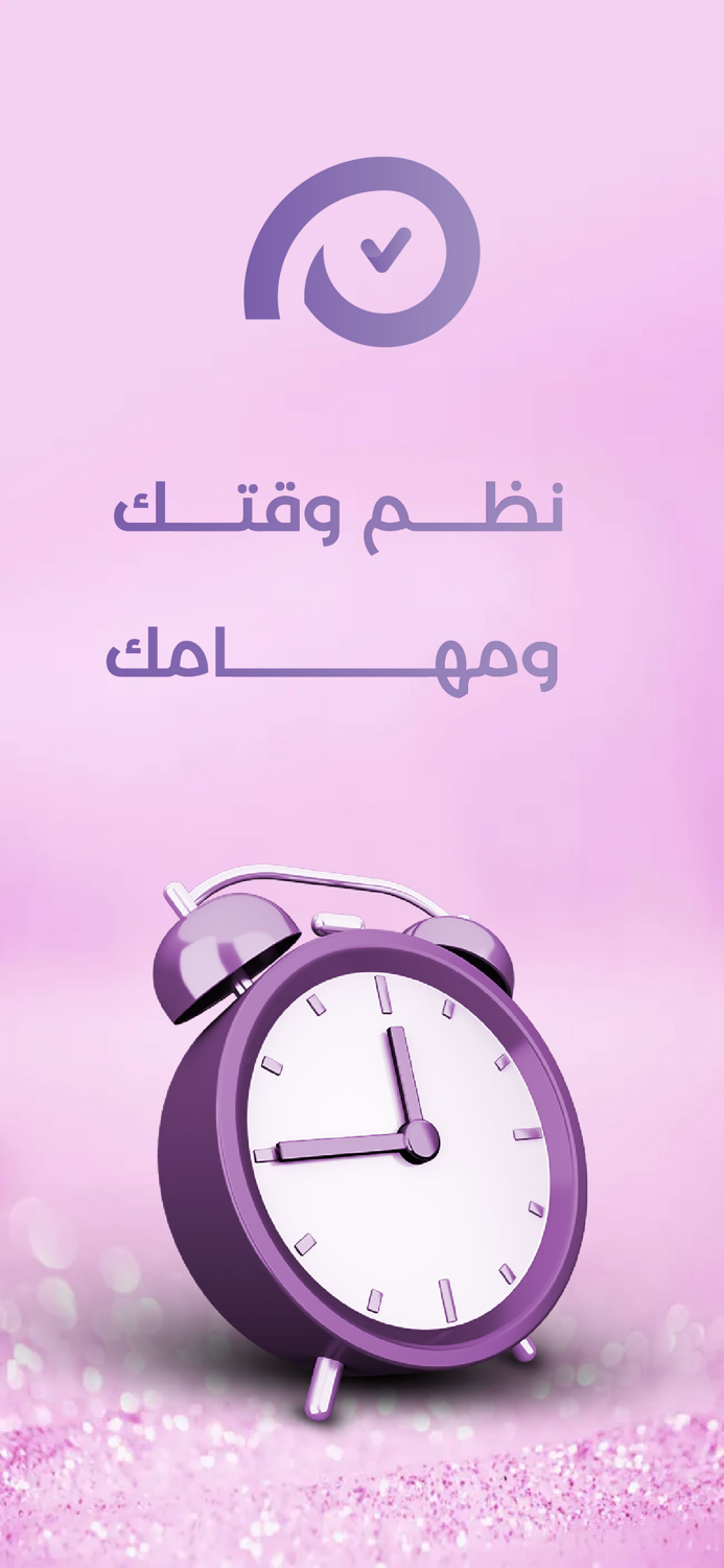 مواعيدي و مهامي