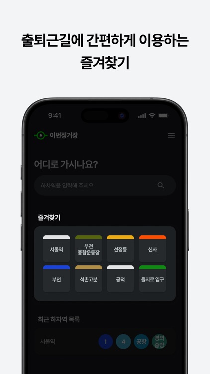 이번정거장 - 실시간 지하철 위치, 정차, 하차 알림