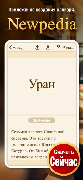 Game screenshot Newpedia -Создание Словаря- mod apk