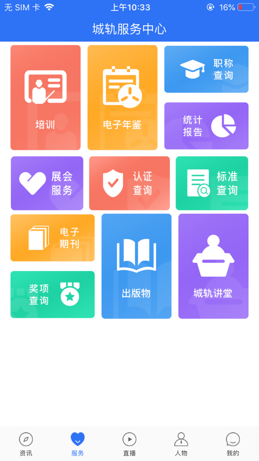 #3. 人民城轨 (iOS) Oleh: 中国城市轨道交通协会