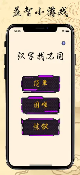 Game screenshot 汉字找不同 - 益智启蒙小游戏，快来闯关吧~ mod apk