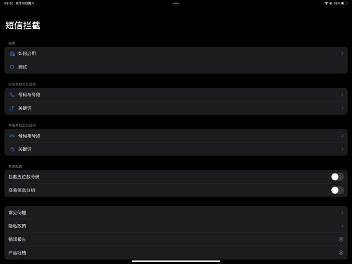 短信拦截 - 垃圾短信防骚扰
