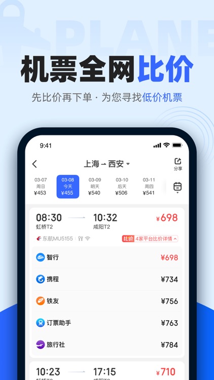 比价助手-机票酒店全网比价帮你省钱 screenshot-3
