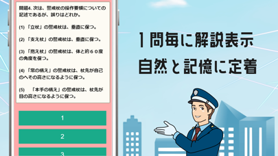 施設警備業務検定2級試験対策の問題集アプリ Screenshot