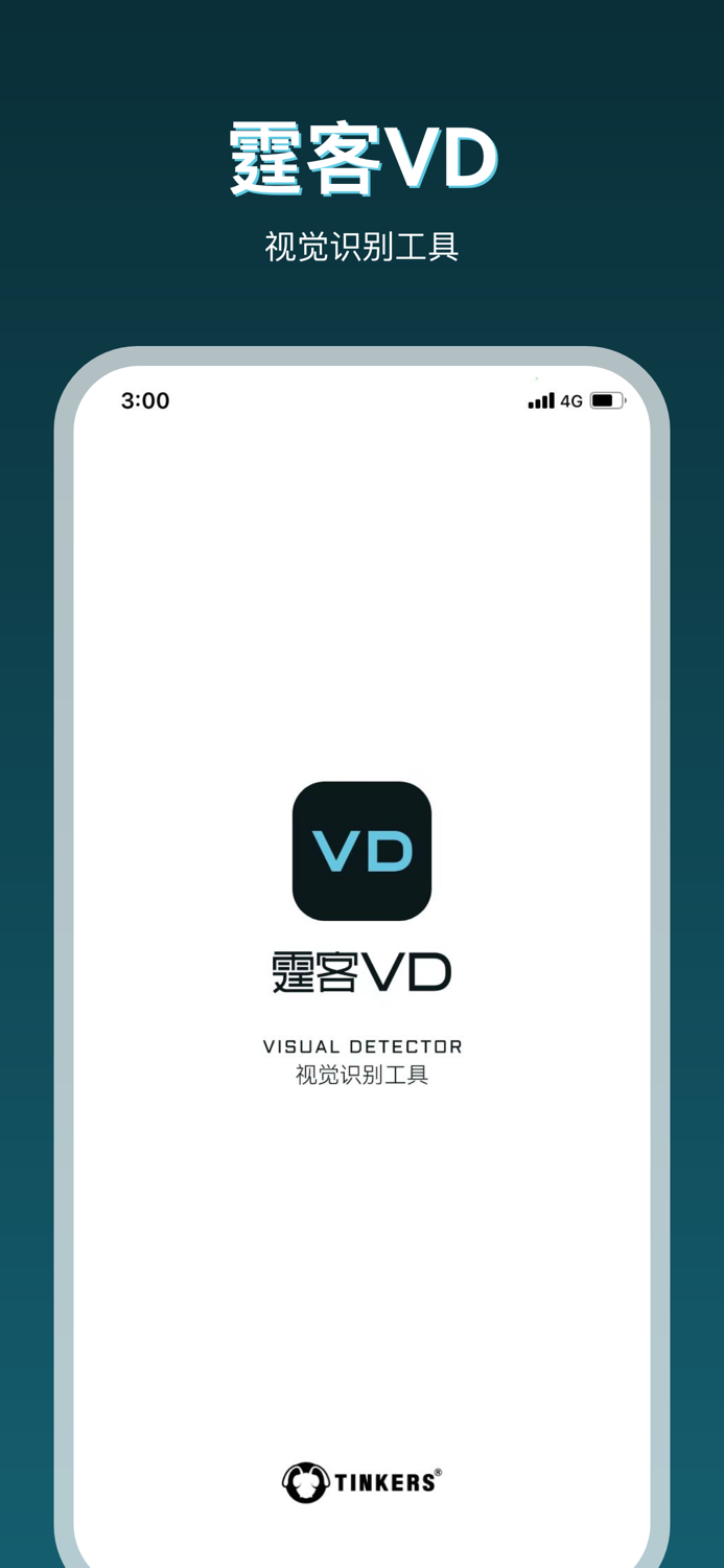 霆客VD-视觉识别工具