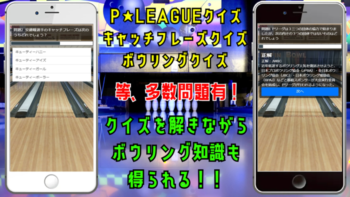 クイズ検定 for クイズ for ボウリング革命 ｐリーグ