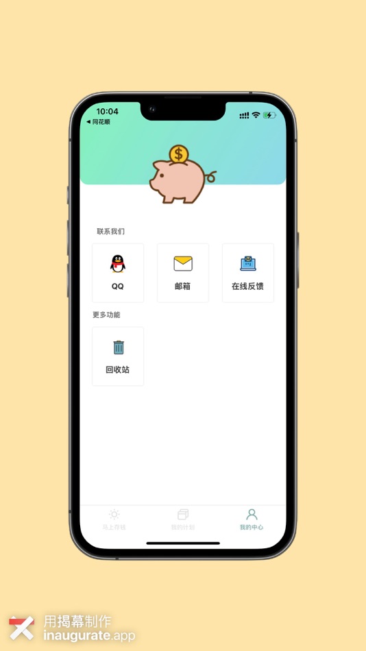 #6. 小青存钱打卡-记账理财好帮手 (iOS) 来自: 望 余