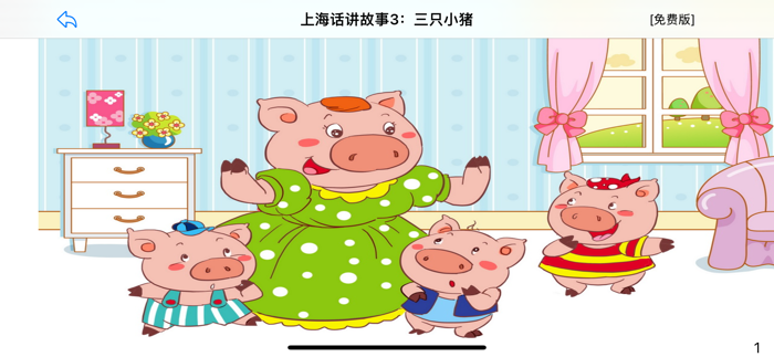 上海话讲故事3：三只小猪-冬泉沪语系列