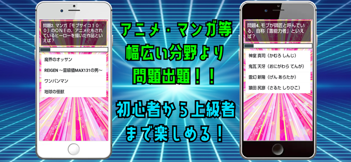 クイズ検定 for モブサイコ100