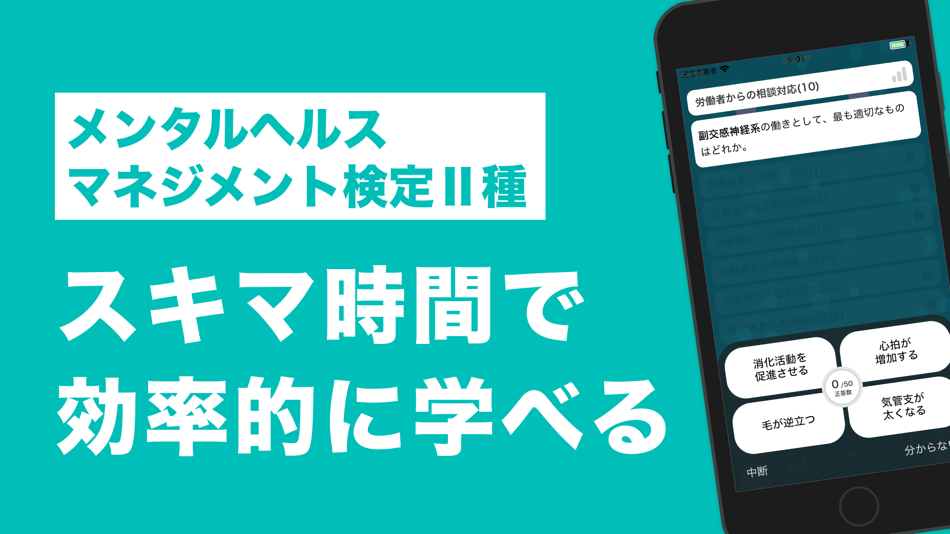 #1. メンタルヘルスマネジメント検定Ⅱ種 秒トレアプリ (iOS) بواسطة: GINOAPPS LLC.