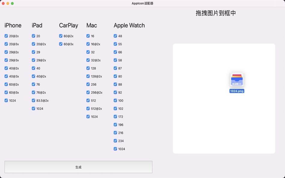 #2. AppIcon生成器 (macOS) 由: 化工 刘