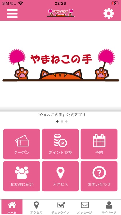 やまねこの手　公式アプリ