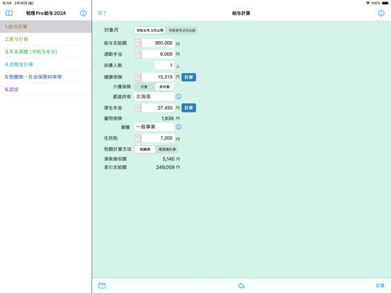 税理Pro給与限定版のおすすめ画像1