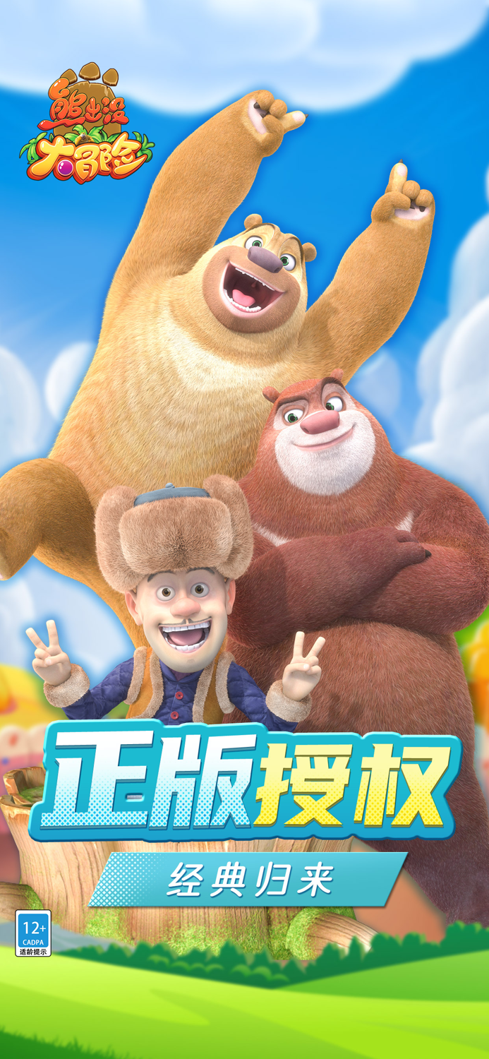 熊出没大冒险（正版授权）