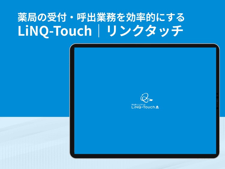 薬局向け呼出用LiNQ-Touch｜リンクタッチ