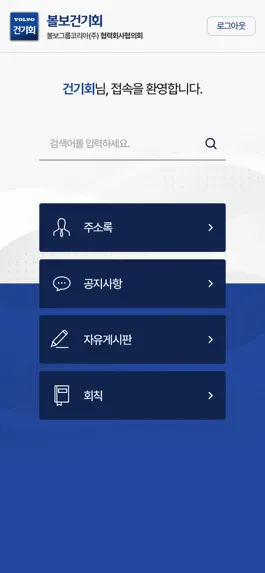 Game screenshot 볼보 건기회 모바일 주소록 apk