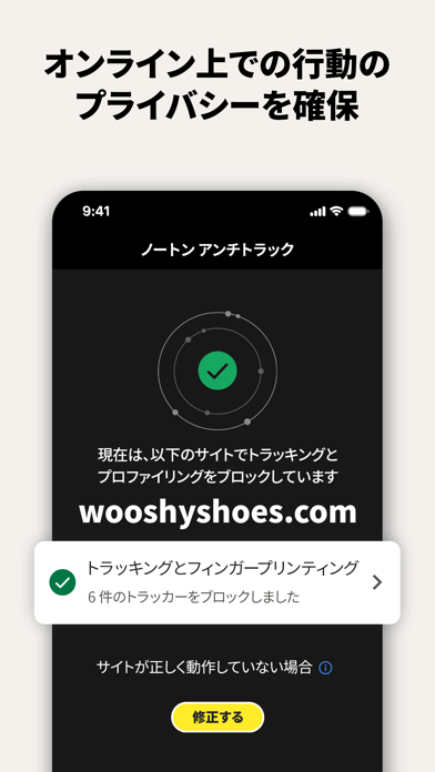 ノートン アンチトラック のスクリーンショット