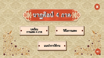 นาฏศิลป์ 4 ภาค Screenshot