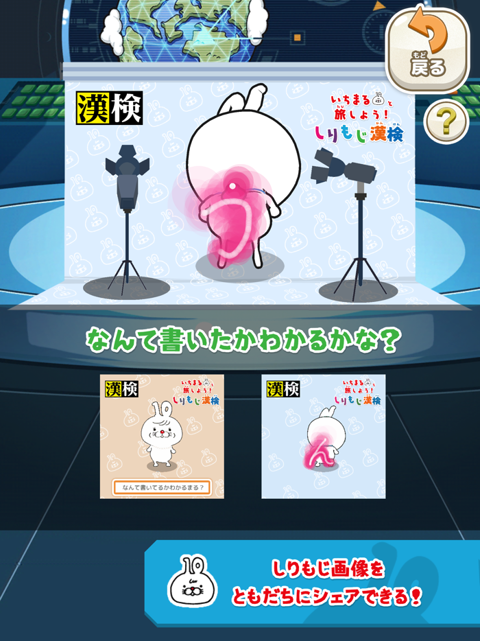 いちまると旅しよう！　しりもじ漢検